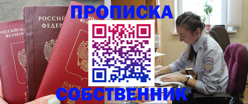 временная регистрация собственник в Кубинке